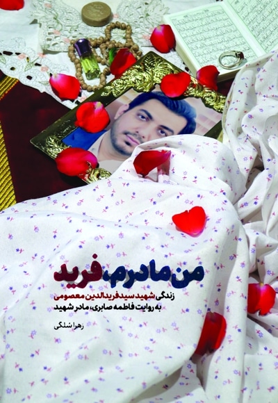 من مادرم، فرید